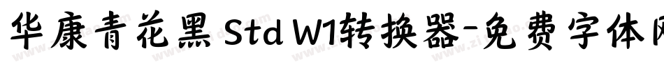 华康青花黑 Std W1转换器字体转换